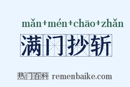 满门抄斩是什么意思的图片